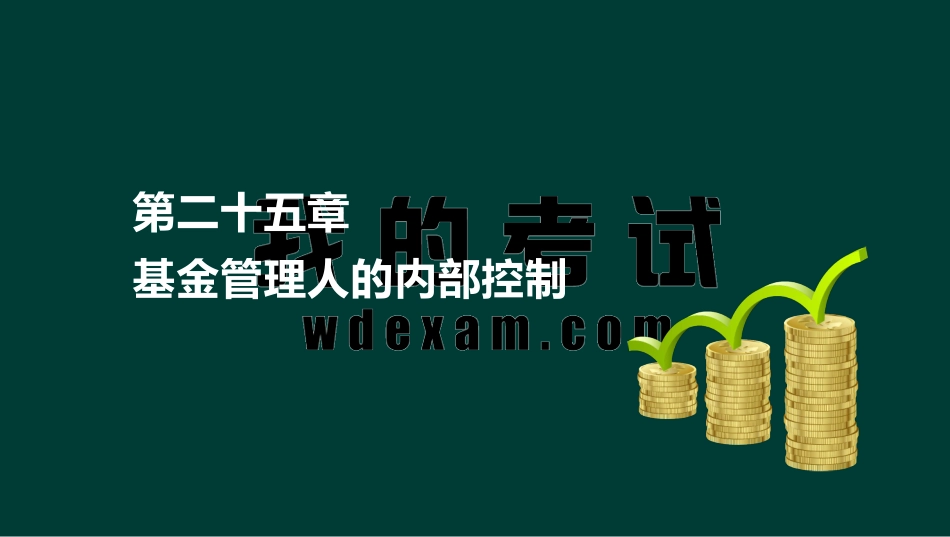ok刘顺-基金从业资格-基金职业道德-精点透析班-第二十五章.pdf_第2页
