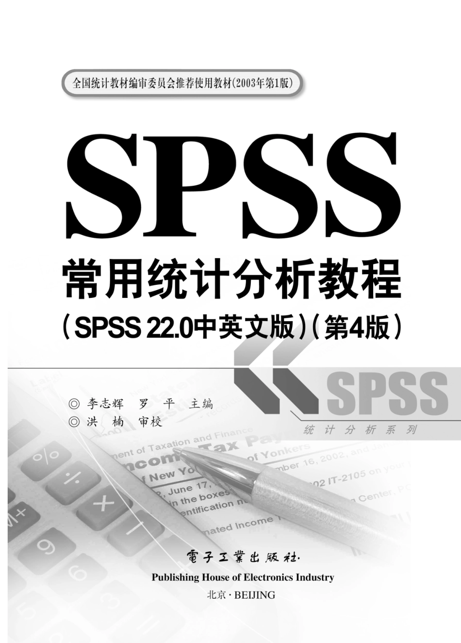 SPSS常用统计分析教程（SPSS 22.0中英文版 第4版）样章.pdf_第2页
