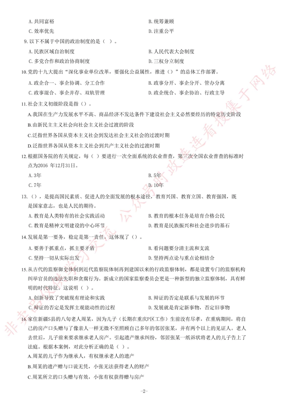 2019年6月湖南省长沙市雨花区事业单位考试《公共基础知识》题=70_1.pdf_第2页
