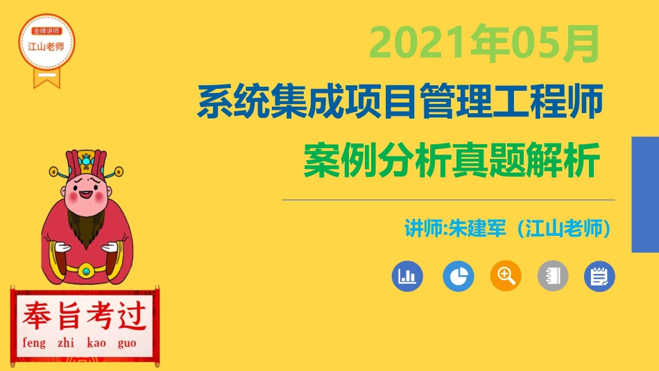 2021年05月系统集成项目管理工程师案例分析真题解析【柯基资源网www.fjha.net】(1).pdf_第1页