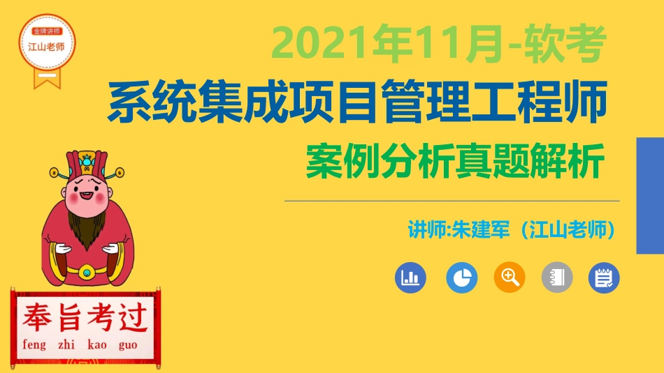 2021年11月系统集成项目管理工程师案例分析真题解析【柯基资源网www.fjha.net】.pdf_第1页