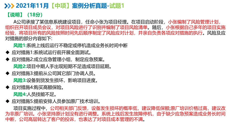 2021年11月系统集成项目管理工程师案例分析真题解析【柯基资源网www.fjha.net】.pdf_第2页