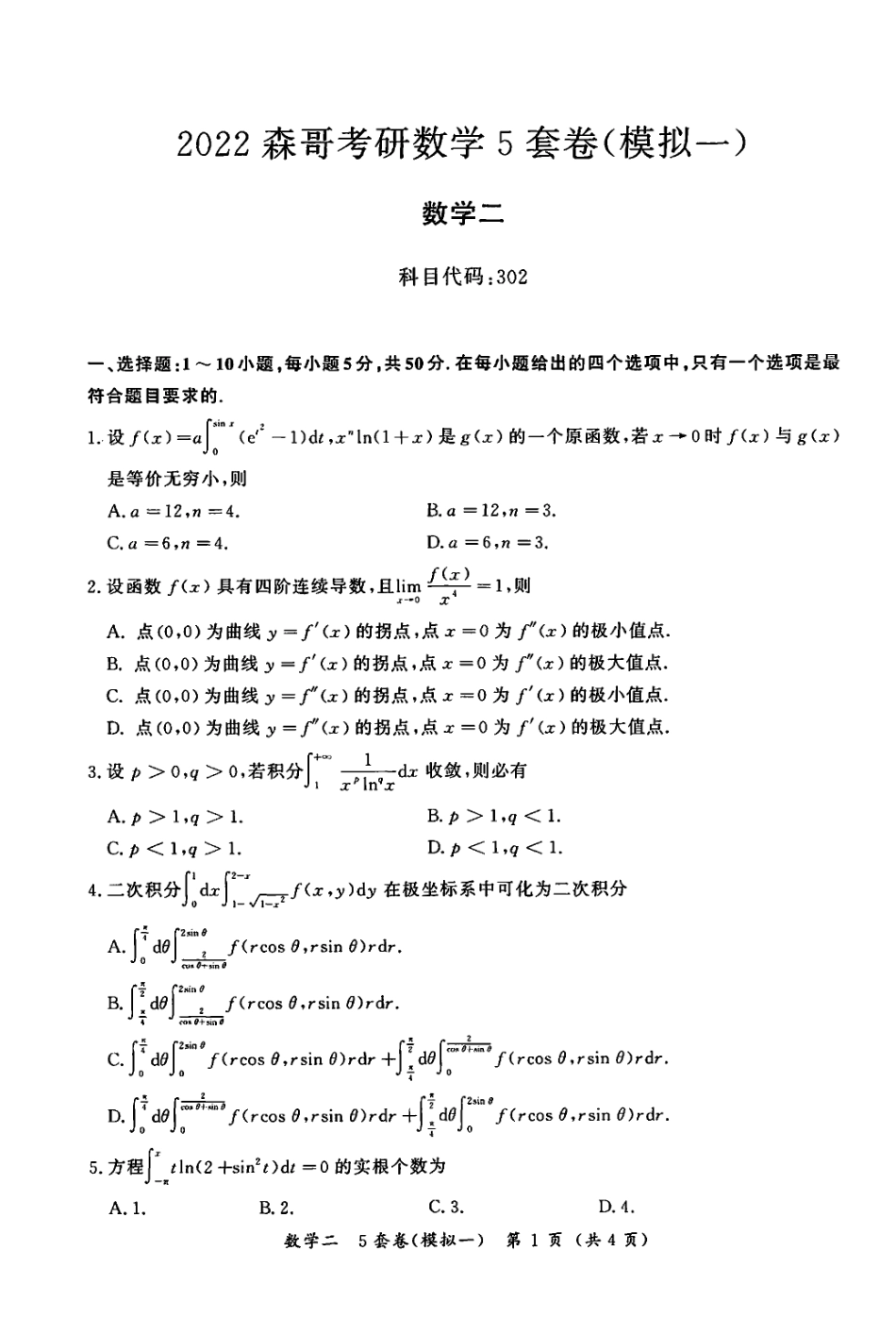 2022合工大森哥最后五套卷 余丙森 数学二.pdf_第3页