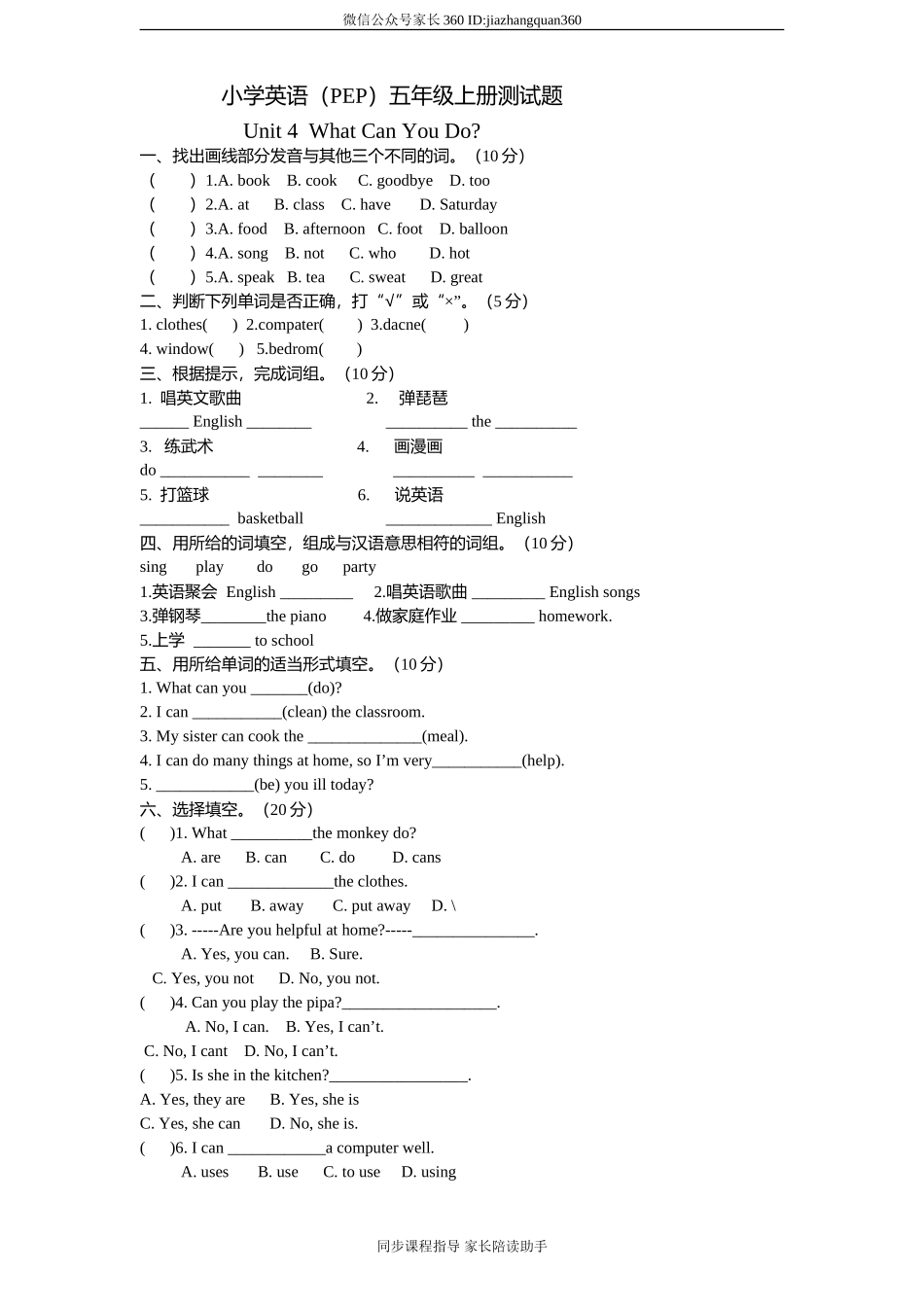 (人教PEP)5年级英语上册unit4《 What can you do》单元测试 (3) 无答案.doc_第1页