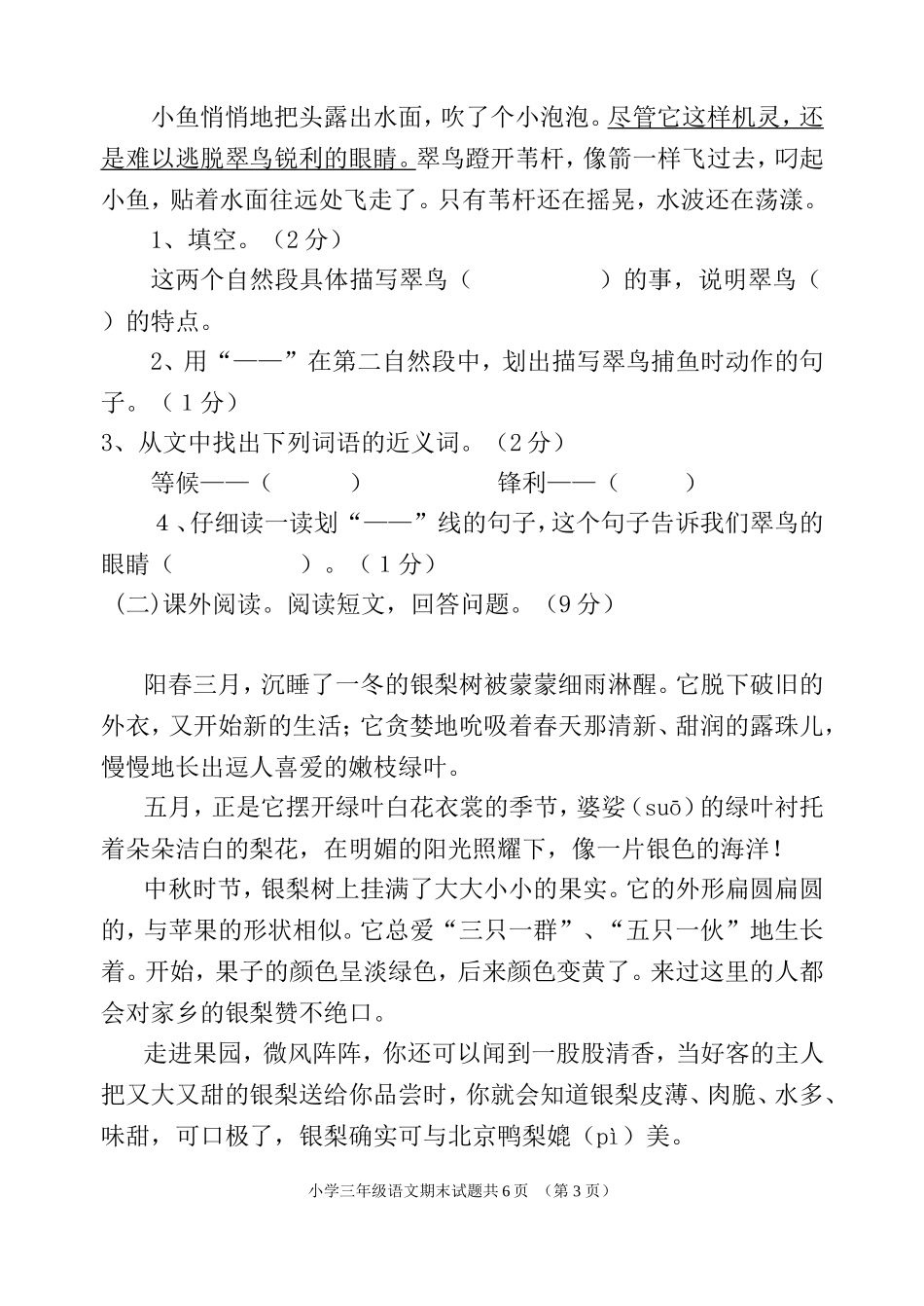 [人教版]三年级下册语文期末试卷及答案.doc_第3页