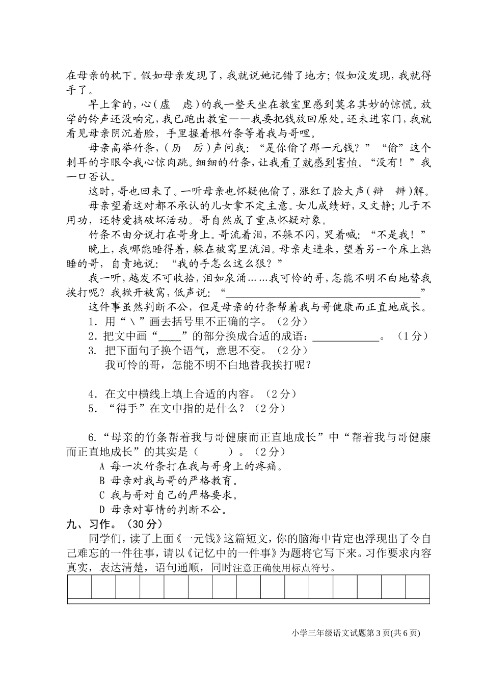 [苏教版]三年级下册语文期末试卷.doc_第3页