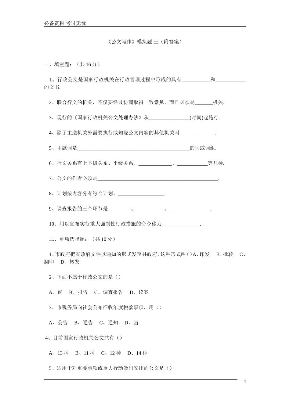 《公文写作》模拟题 三（附答案）.doc_第1页