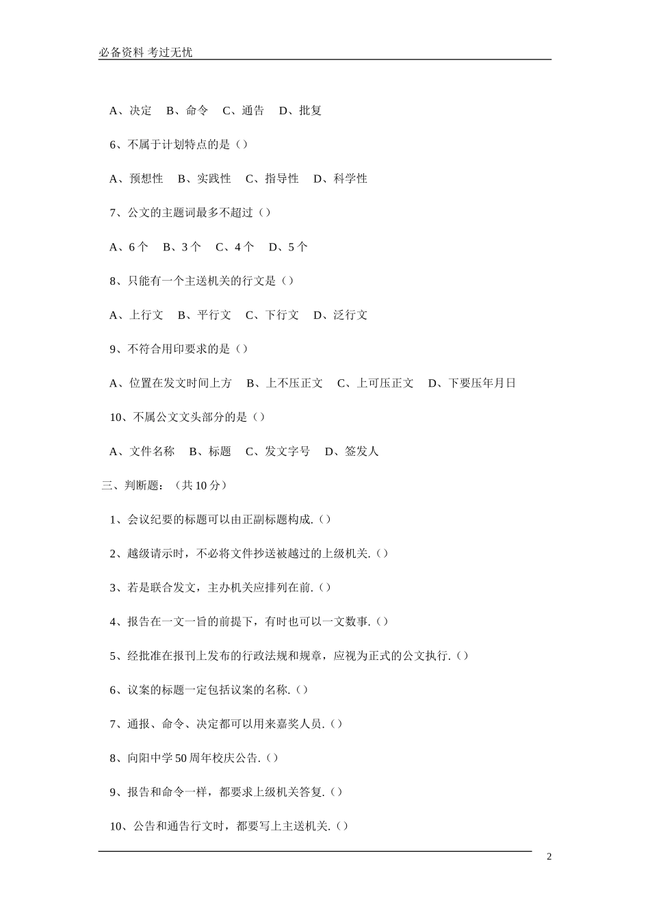 《公文写作》模拟题 三（附答案）.doc_第2页