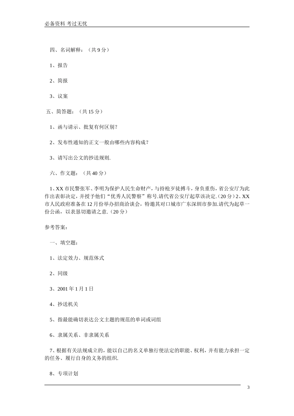 《公文写作》模拟题 三（附答案）.doc_第3页