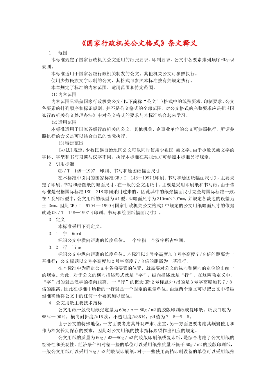 《国家行政机关公文格式》条文释义.doc_第1页