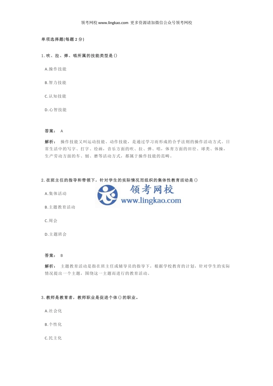 《教育教学知识与能力》模拟试卷2.docx_第1页