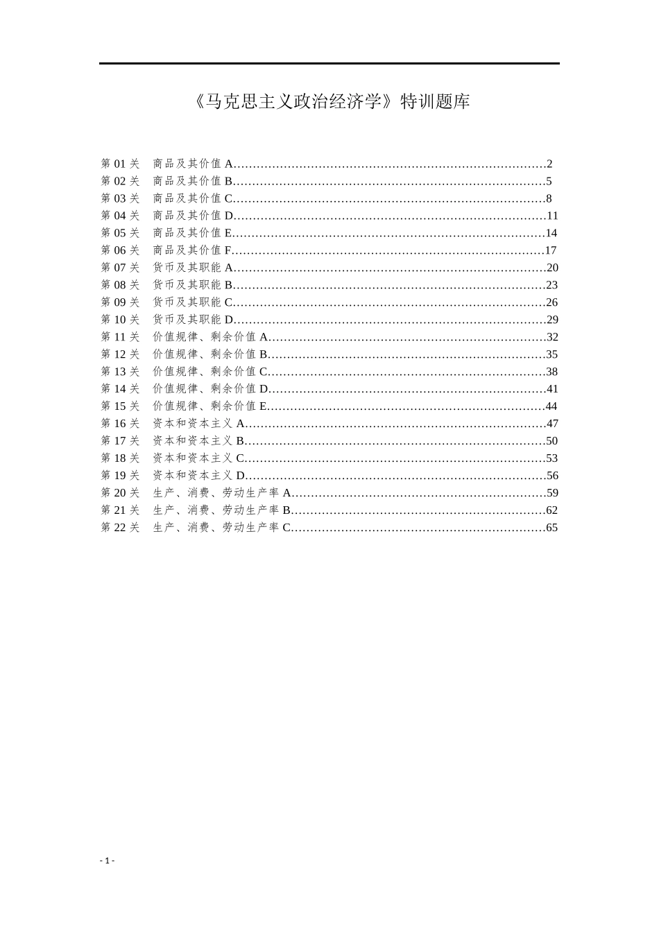 《马克思主义政治经济学》特训题库.docx_第1页