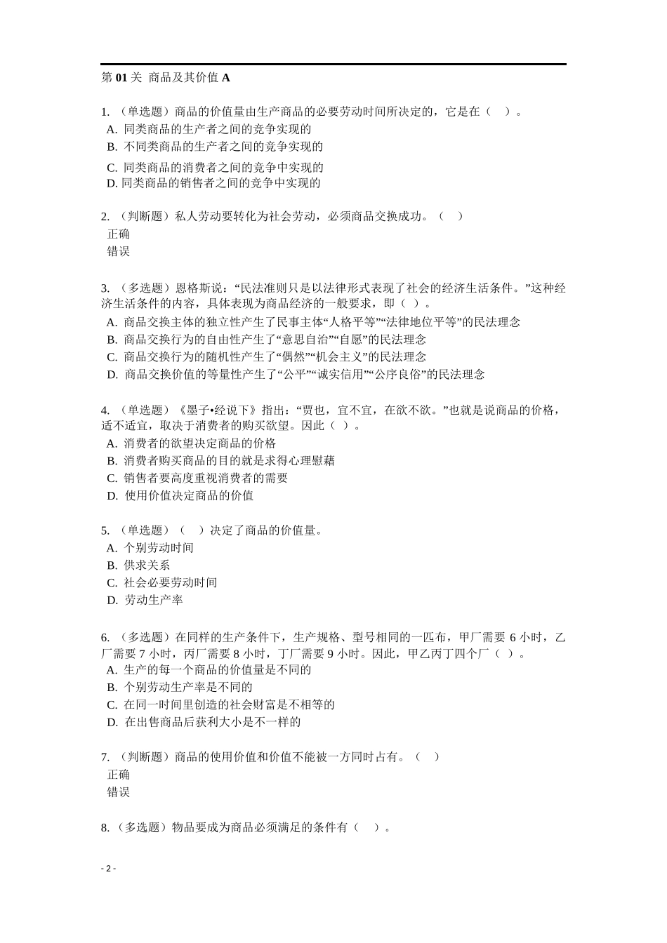 《马克思主义政治经济学》特训题库.docx_第2页