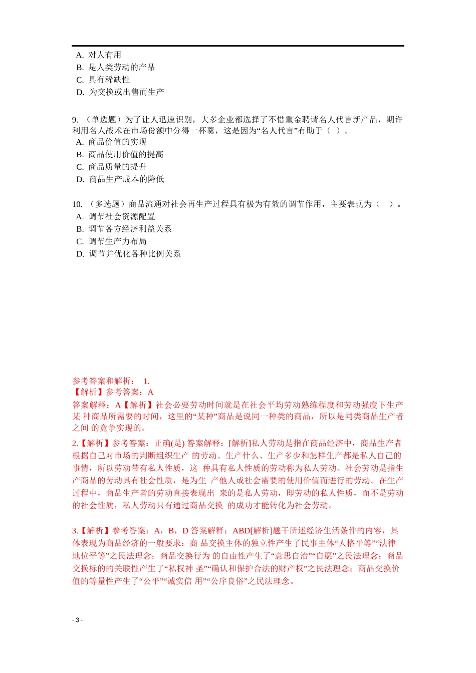 《马克思主义政治经济学》特训题库.docx_第3页