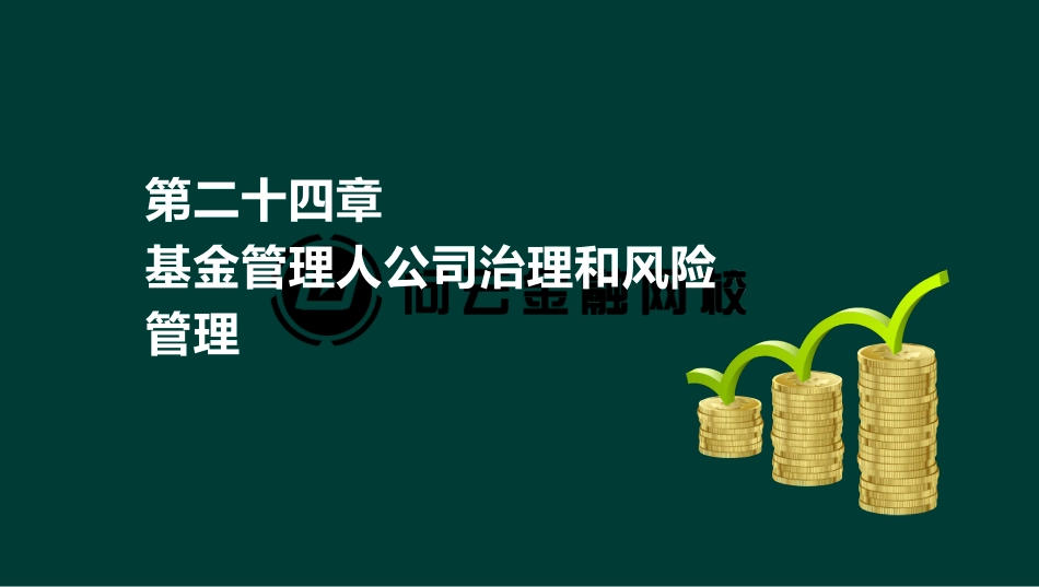 ok刘顺-基金从业资格-基金职业道德-精点透析班-第二十四章(1).pdf_第2页
