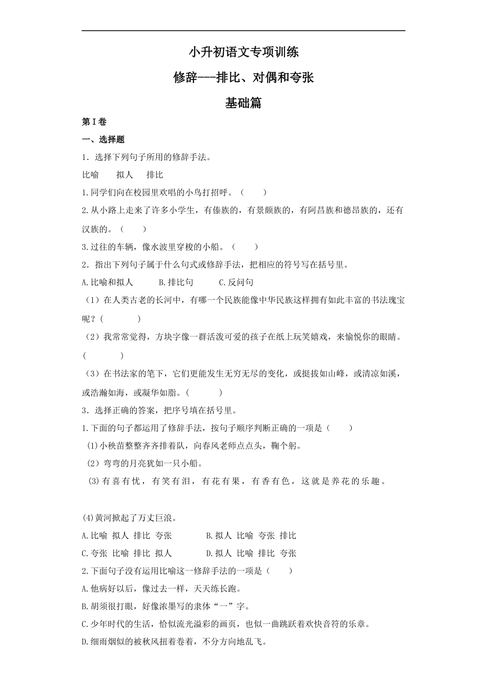 【精品】小升初语文知识专项训练（基础知识二）-10.修辞——排比和对偶.docx_第1页