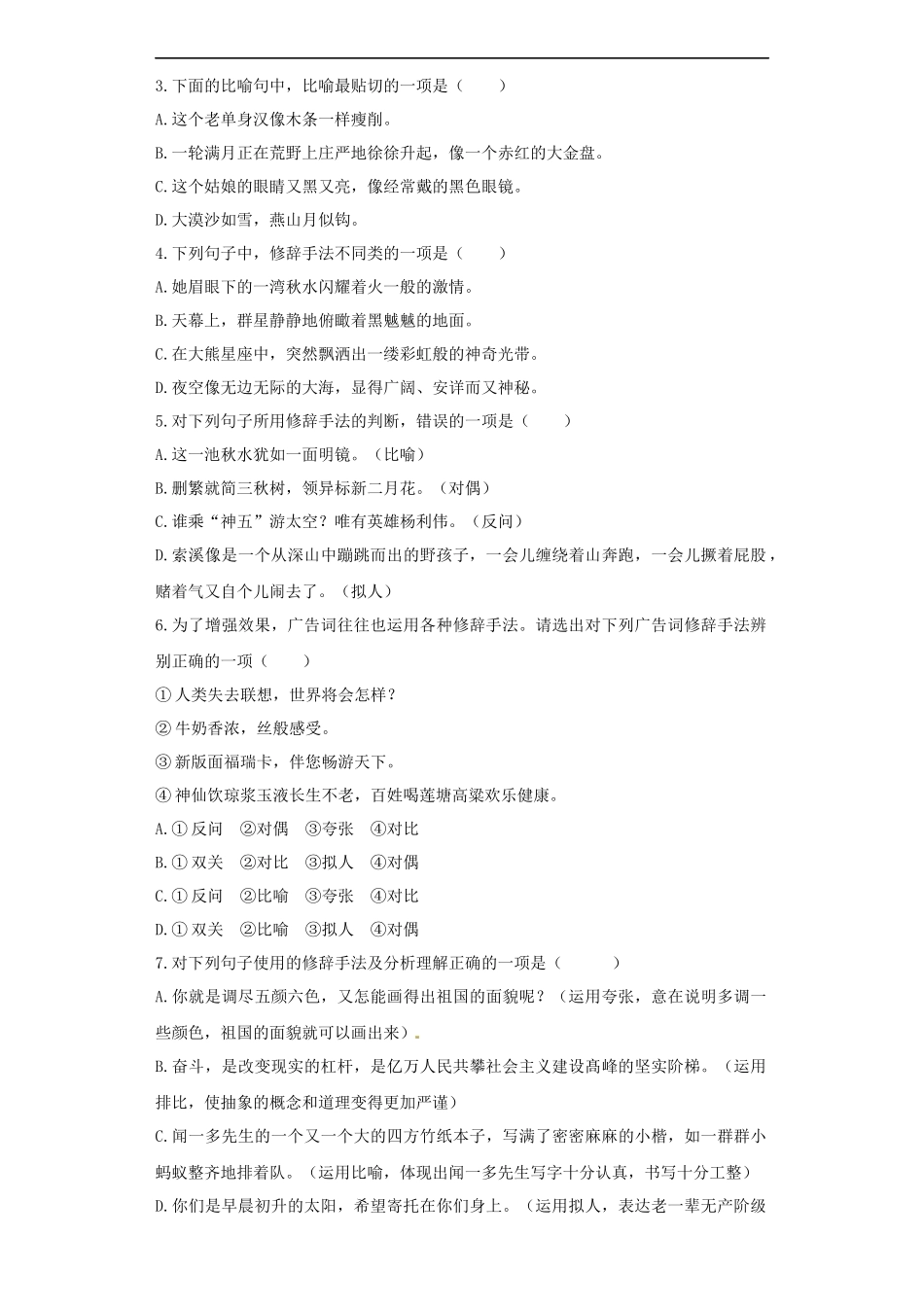 【精品】小升初语文知识专项训练（基础知识二）-10.修辞——排比和对偶.docx_第2页