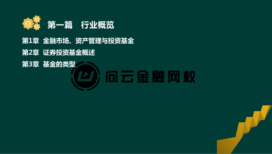 ok刘顺-基金从业资格-基金职业道德-精点透析班-第一章(1).pdf_第2页