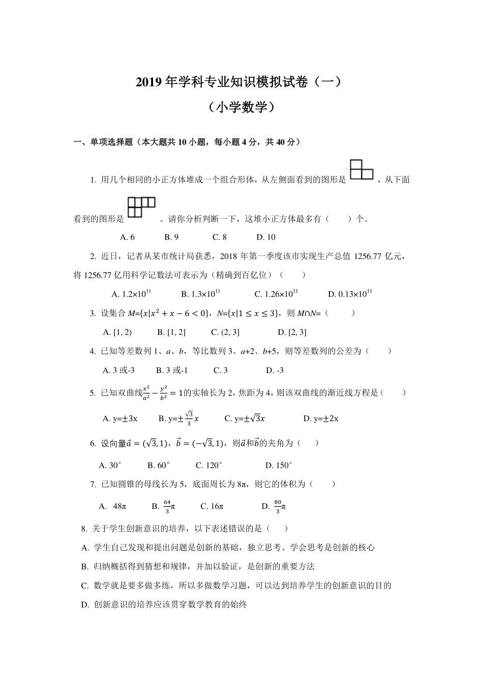 2019年学科专业知识模拟试卷（一）(小学数学）.pdf_第1页