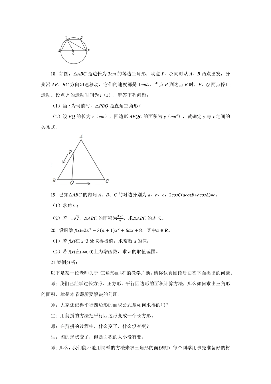 2019年学科专业知识模拟试卷（一）(小学数学）.pdf_第3页