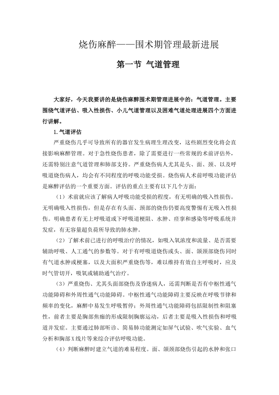 1气道管理 字幕.docx_第1页