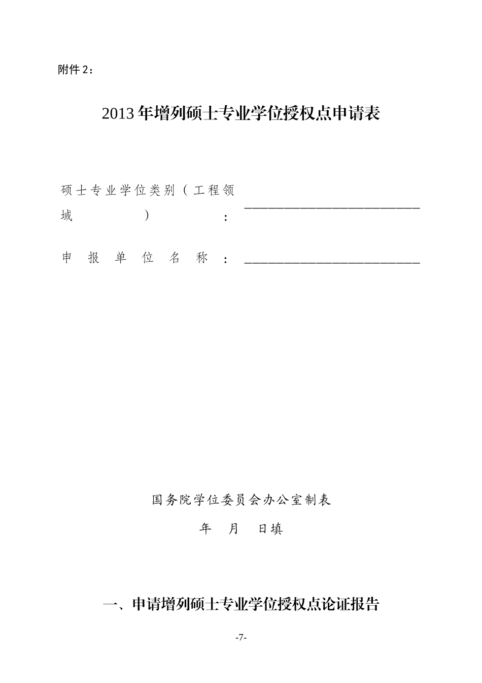 2. 2013年增列硕士专业学位授权点申请表.doc_第1页