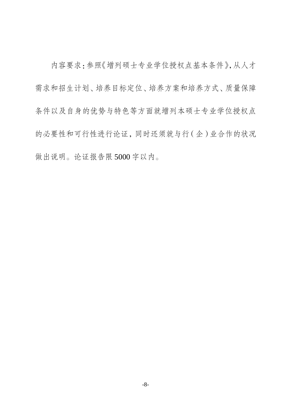 2. 2013年增列硕士专业学位授权点申请表.doc_第2页