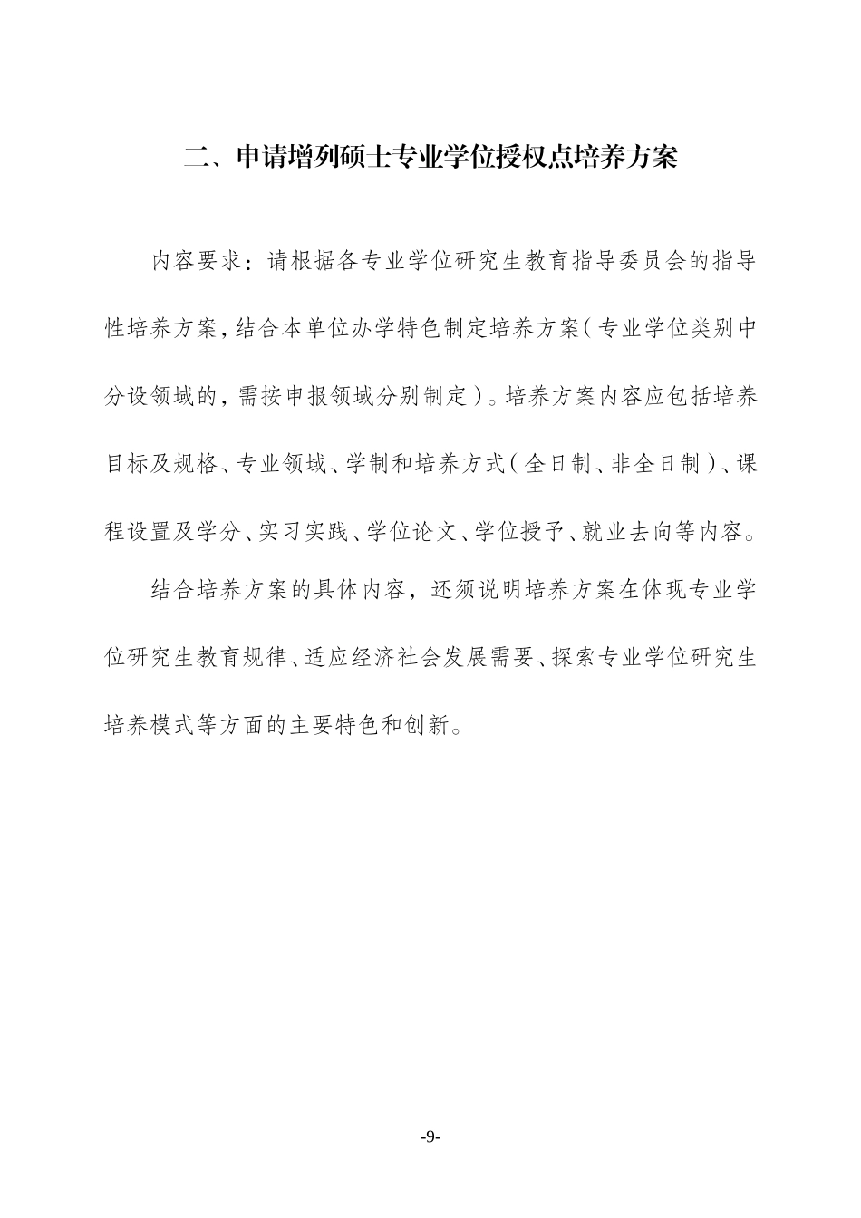 2. 2013年增列硕士专业学位授权点申请表.doc_第3页