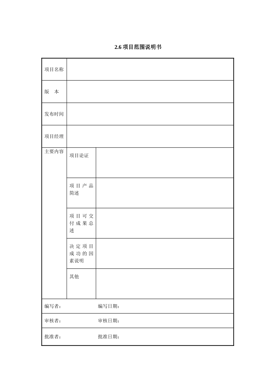 2.6项目范围说明书.doc_第1页