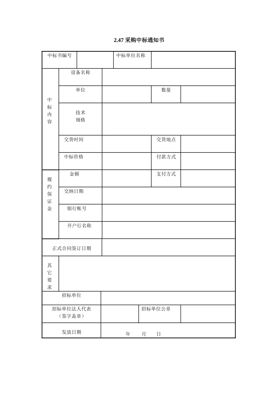 2.47 采购中标通知书.doc_第1页