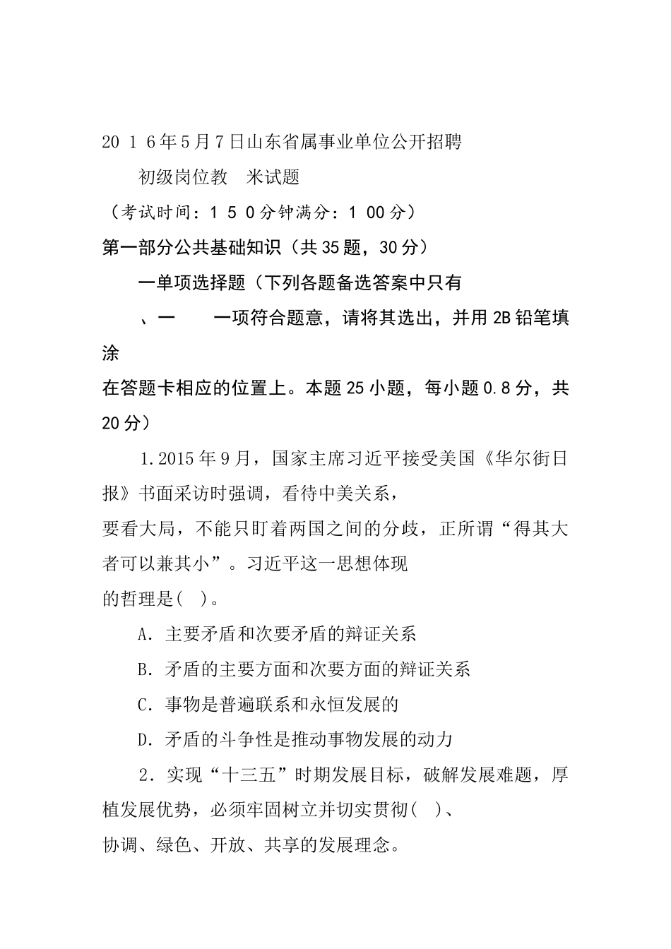 20 1 6年5月7日山东省属事业单位公开招聘未改.docx_第1页