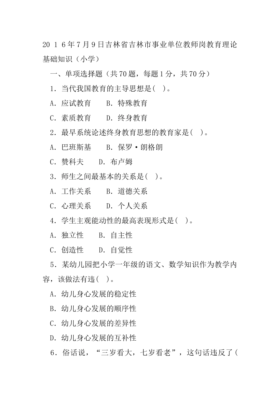 20 1 6年7月9日吉林省吉林市事业单位教师岗教育理论基础知识.docx_第1页