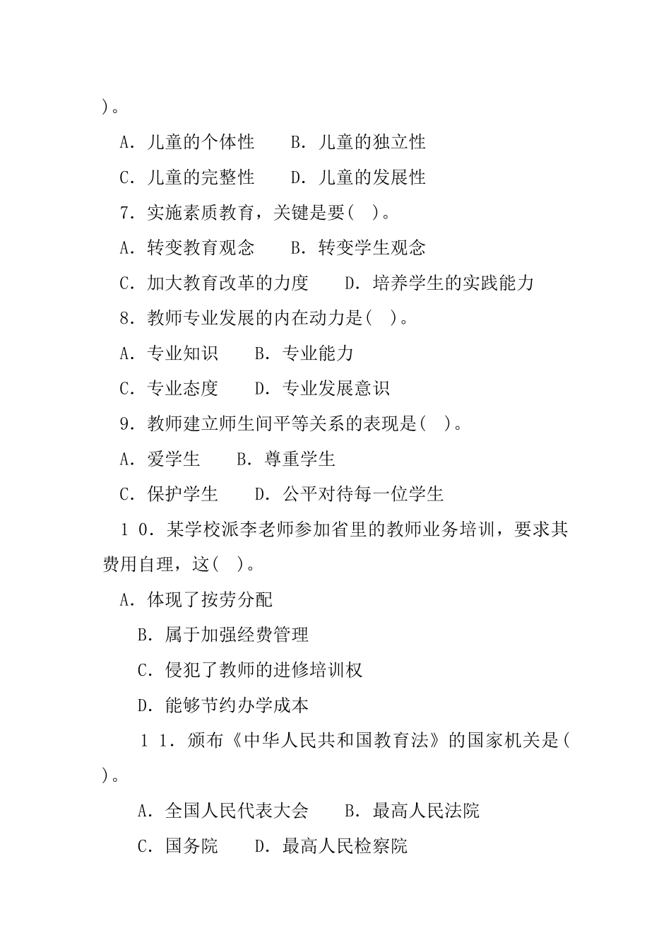 20 1 6年7月9日吉林省吉林市事业单位教师岗教育理论基础知识.docx_第2页