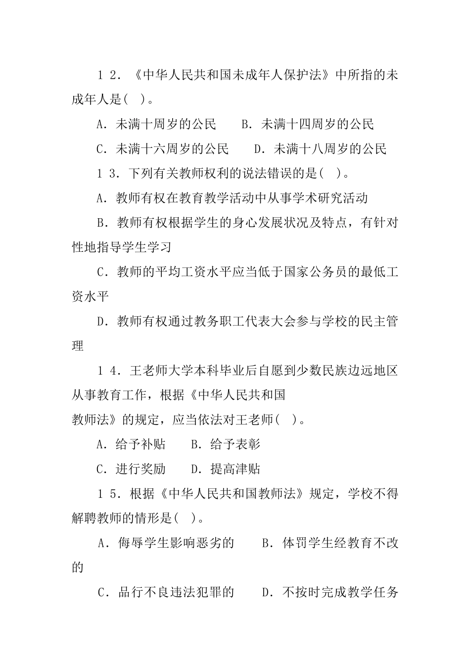20 1 6年7月9日吉林省吉林市事业单位教师岗教育理论基础知识.docx_第3页