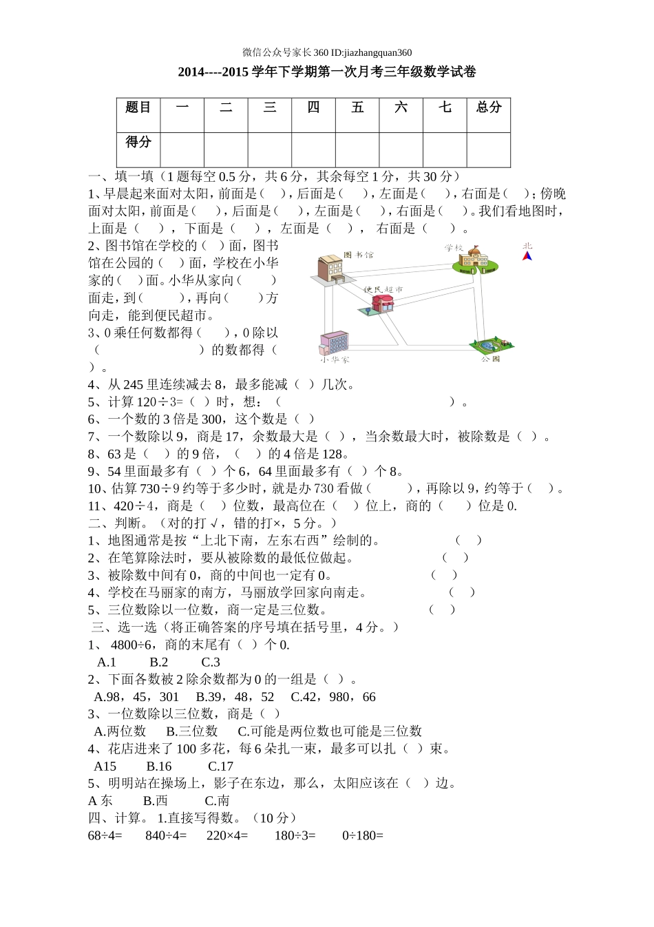 2014----2015学年下学期第一次月考三年级数学试卷 (1).doc_第1页