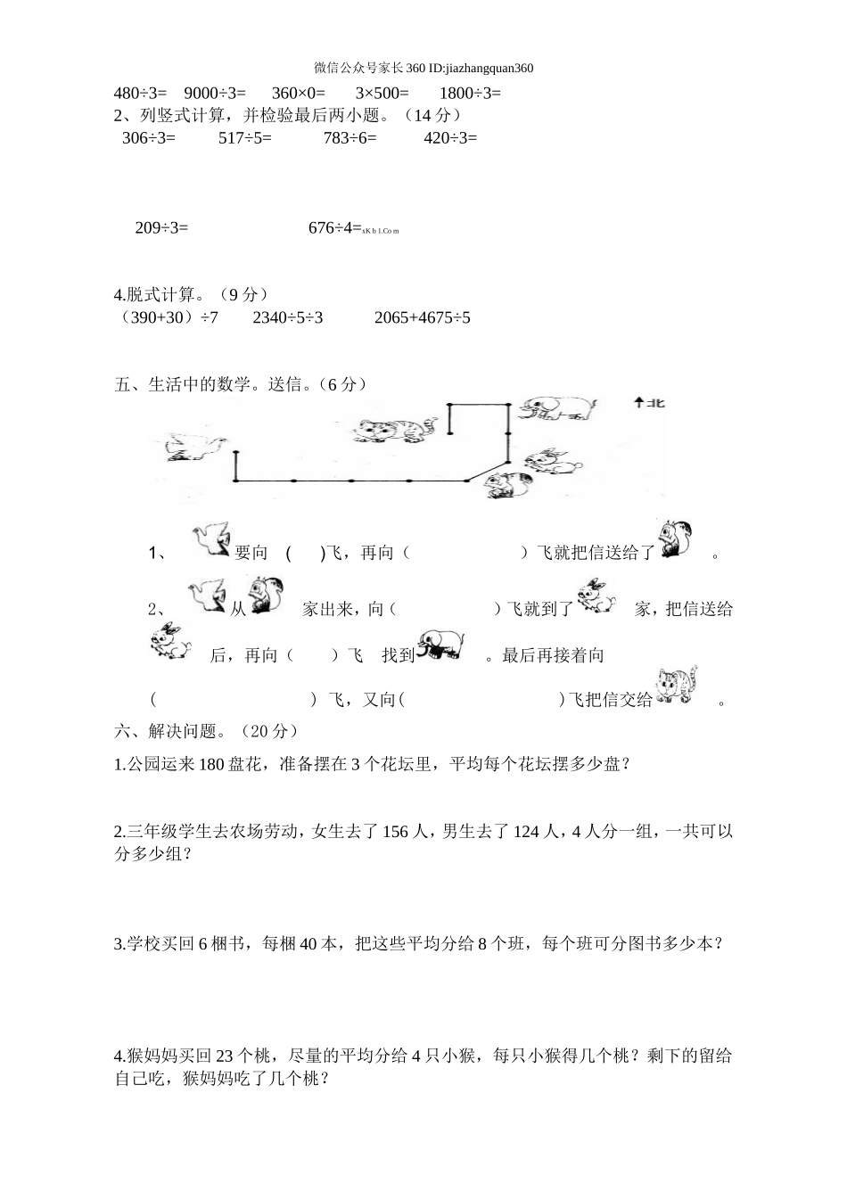 2014----2015学年下学期第一次月考三年级数学试卷 (1).doc_第2页