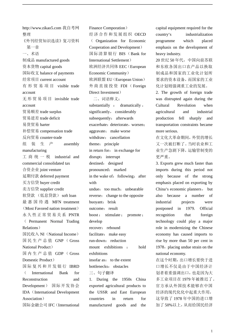 2014年自考《外刊经贸知识选读》复习资料.doc_第1页