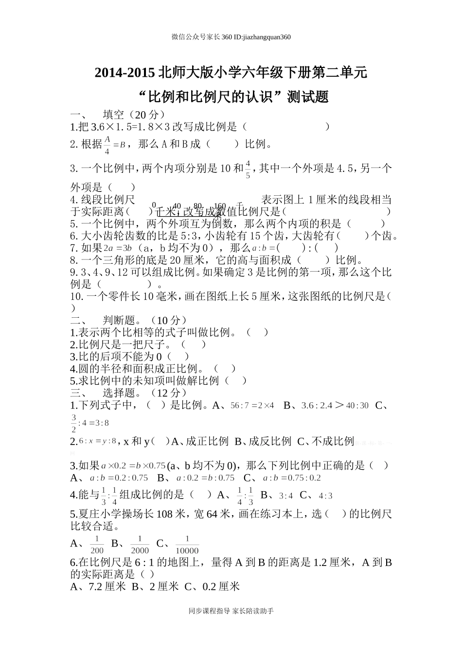 2015北师大版六年级数学下册第2单元比例和比例尺的认识测试题.doc_第1页