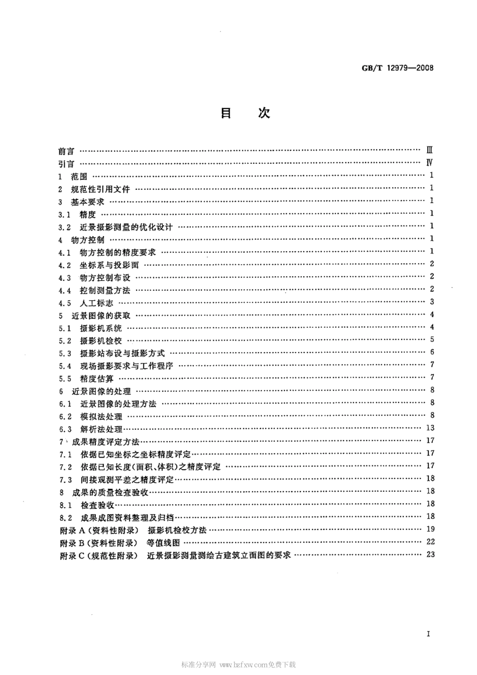 GBT 12979-2008 近景摄影测量规范.pdf_第2页