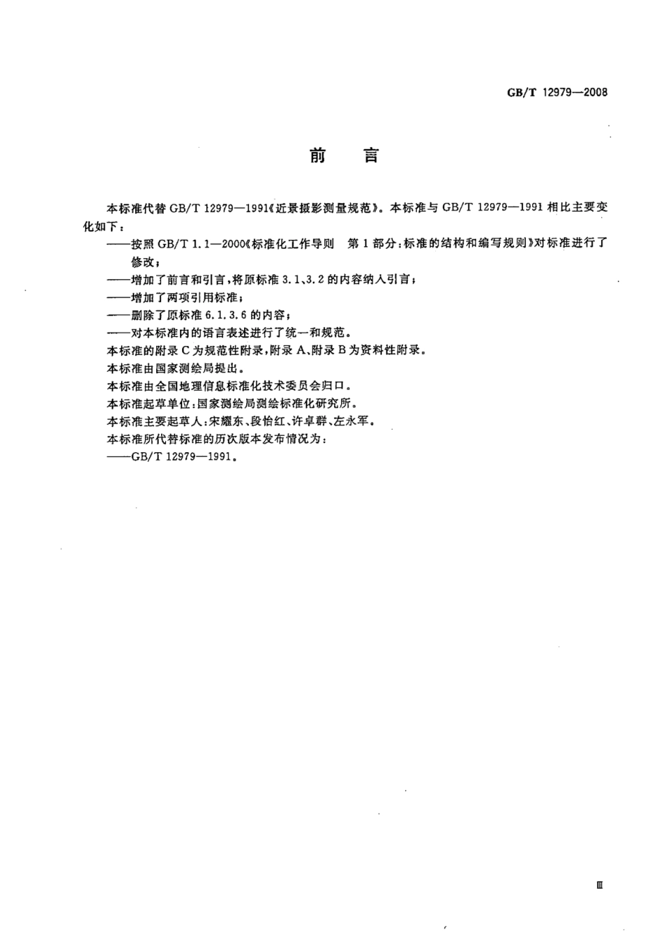 GBT 12979-2008 近景摄影测量规范.pdf_第3页