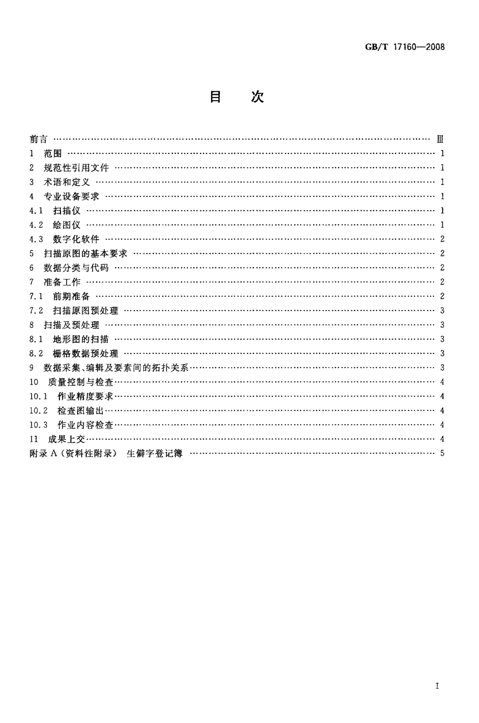 GBT 17160-2008 1：500 1：1000 1：2000 地形图数字化规范.pdf_第2页