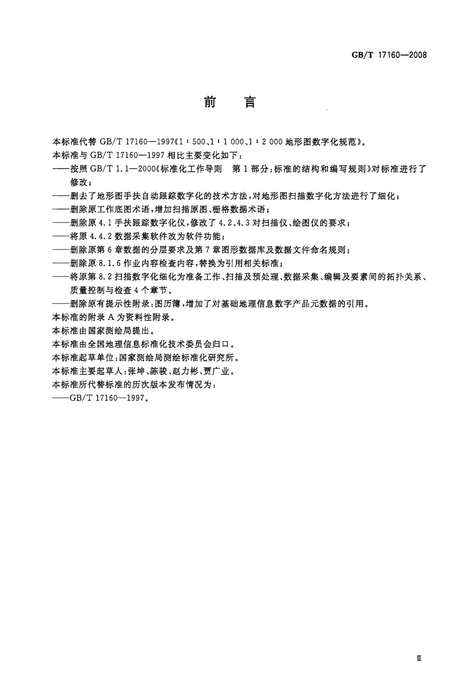 GBT 17160-2008 1：500 1：1000 1：2000 地形图数字化规范.pdf_第3页