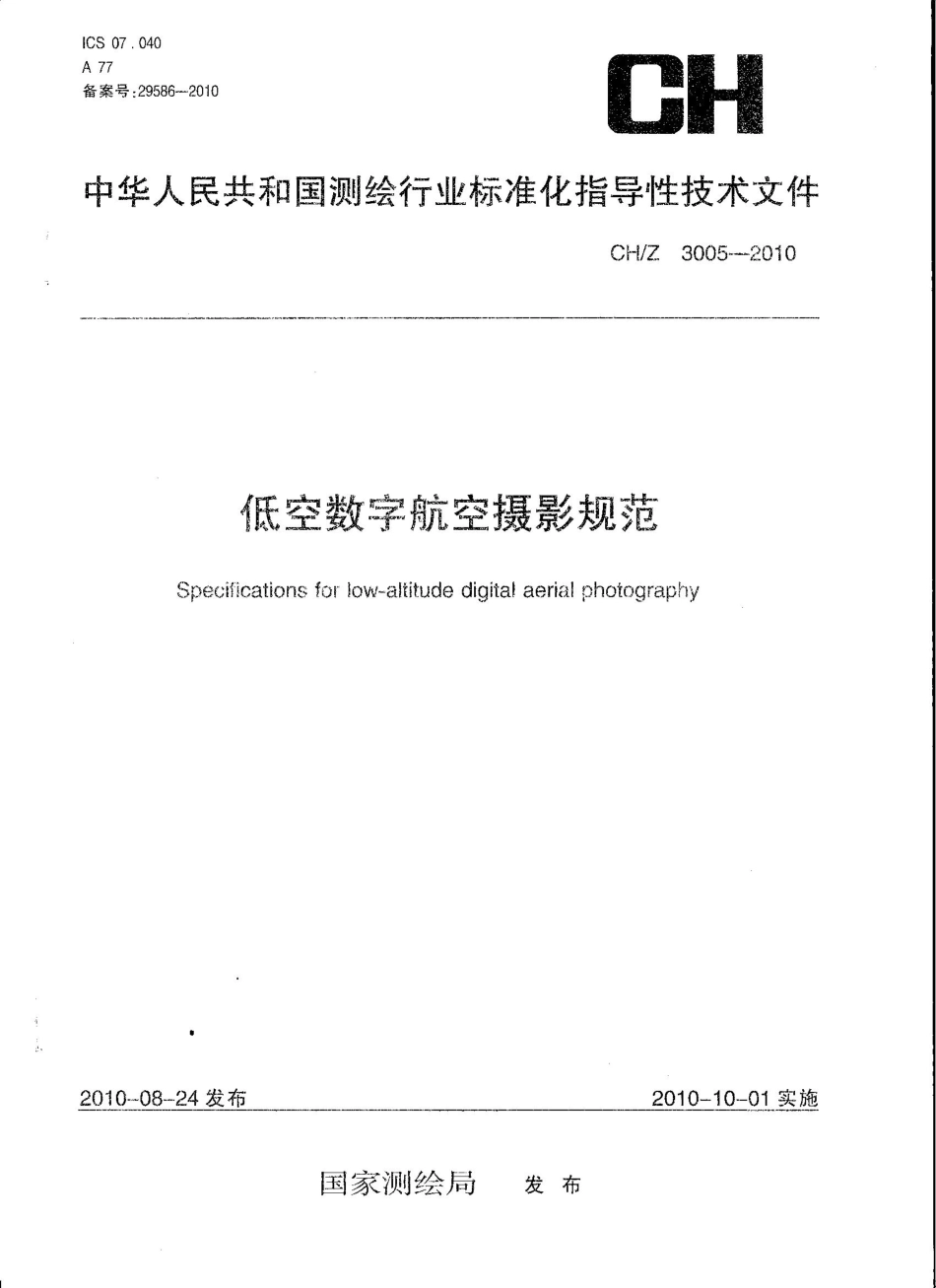 CHZ 3005-2010 低空数字航空摄影规范.pdf_第1页