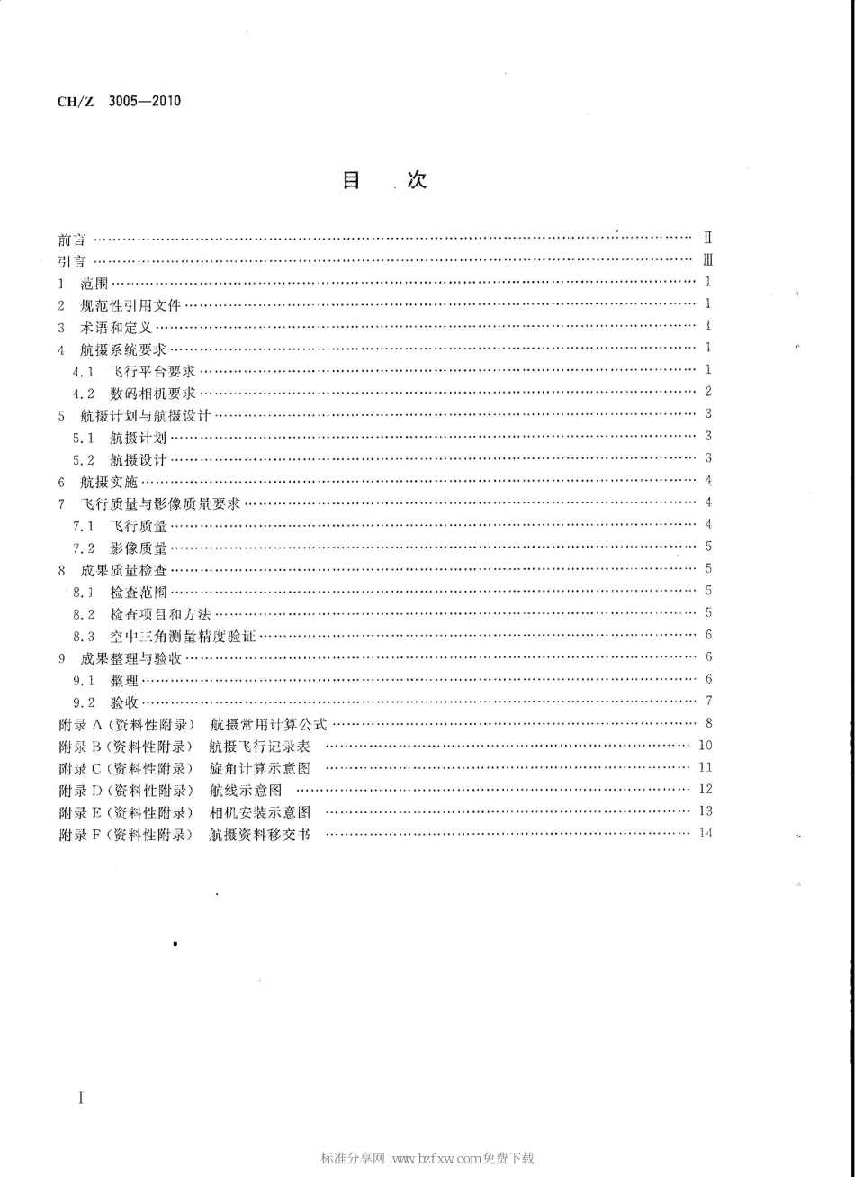 CHZ 3005-2010 低空数字航空摄影规范.pdf_第2页