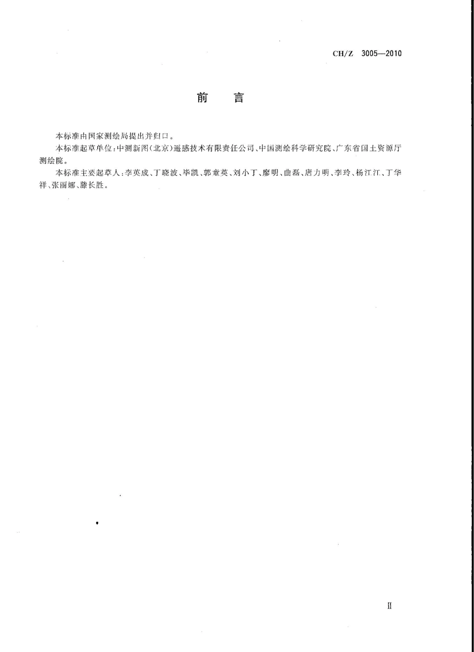 CHZ 3005-2010 低空数字航空摄影规范.pdf_第3页