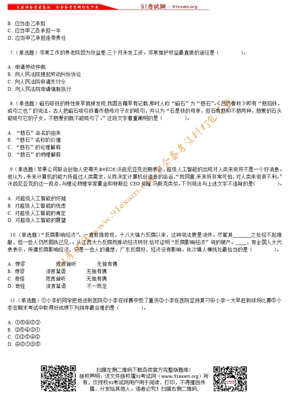 2015年5月江苏省属和部分地市事业单位统考综合知识真题及答案解析(工勤技能岗位类)(精选).doc_第2页