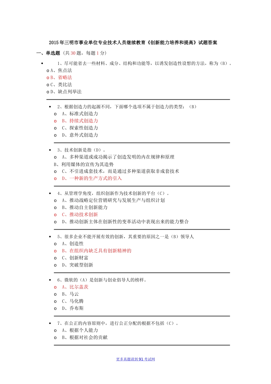 2015年福建三明市事业单位专业技术人员继续教育《创新能力培养和提高》试题答案.doc_第1页