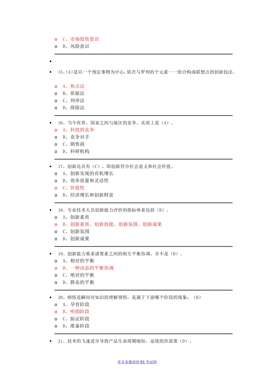 2015年福建三明市事业单位专业技术人员继续教育《创新能力培养和提高》试题答案.doc_第3页