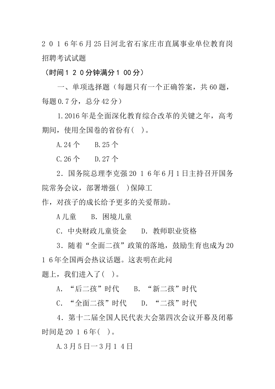 2016年6月25日河北省石家庄市直属事业单位教育岗招聘考试试题.docx_第1页