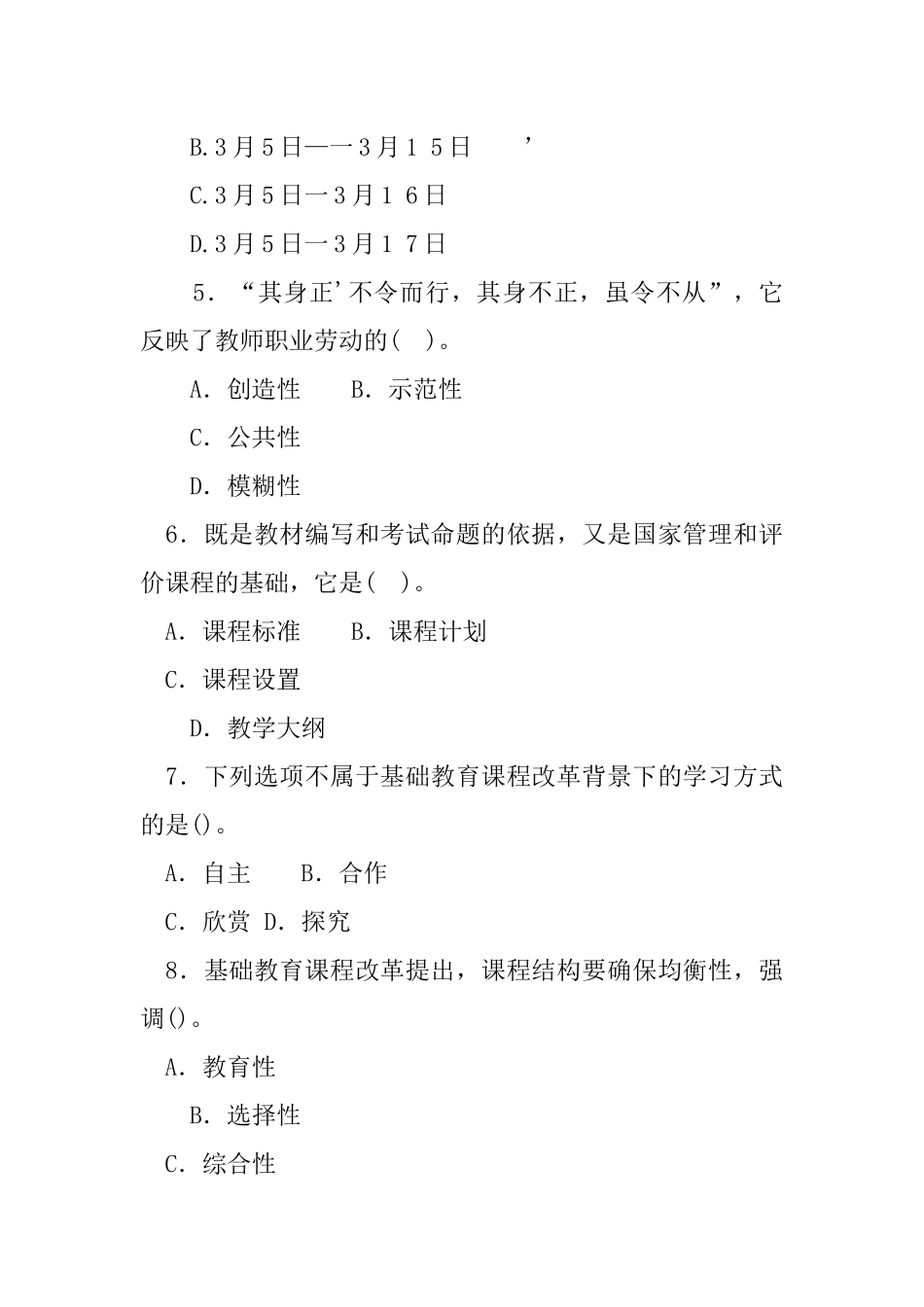 2016年6月25日河北省石家庄市直属事业单位教育岗招聘考试试题.docx_第2页